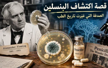 قصة اكتشاف البنسلين.. الصدفة التي غيّرت تاريخ الطب