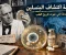 قصة اكتشاف البنسلين.. الصدفة التي غيّرت تاريخ الطب