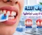 نزيف اللثة عند التنظيف: ماذا يعني تكراره، وكيف تُشخَّص أمراض اللثة وتُعالَج؟