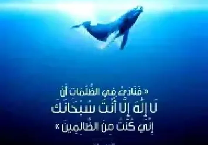 قصة النبي يونس عليه السلام صاحب الحوت