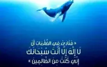 قصة النبي يونس عليه السلام صاحب الحوت