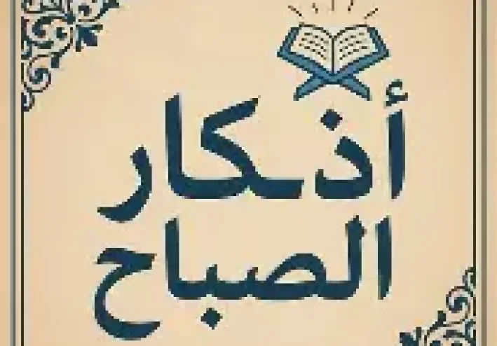 أذكار الصباح والمساء