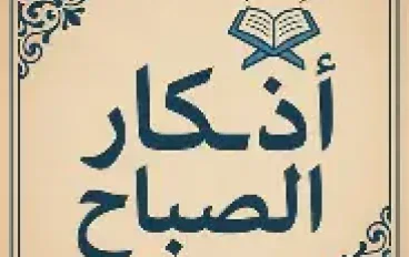 أذكار الصباح والمساء