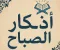 أذكار الصباح والمساء