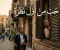 حب من اول نظرة