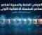 الخواص العامة والمميزة لعناصر السلسلة الانتقالية الأولى | شرح شامل لكيمياء الصف الثالث الثانوي