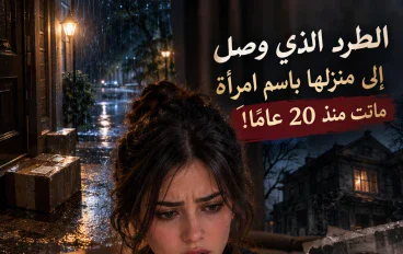 الطرد الذي وصل إلى منزلها باسم امرأة ماتت منذ 20 عامًا!