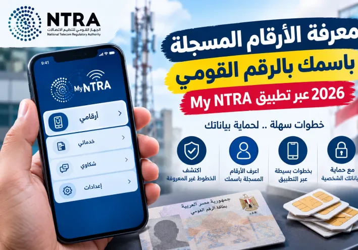 معرفة الأرقام المسجلة باسمك بالرقم القومي 2026 عبر تطبيق My NTRA