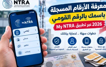 معرفة الأرقام المسجلة باسمك بالرقم القومي 2026 عبر تطبيق My NTRA