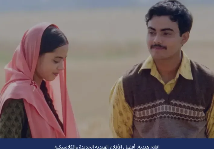 أفلام هندية تستحق المشاهدة: اختيارات متنوعة من الأكشن والرومانسية والكوميديا