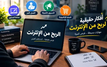 كيفية الربح من الانترنت