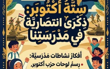 📑 مطوية مدرسية عن السادس من أكتوبر 2026 جاهزة للطباعة والتحميل | أجمل أفكار أنشطة حرب أكتوبر