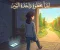 ماذا لو كنت تؤجل حياتك دون أن تشعر؟