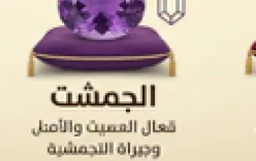 الأحجار الكريمة: أنواعها وخصائصها وأهم النصائح لاختيار الحجر المناسب والعناية به والحفاظ على جماله وقيمته عبر العصور   .