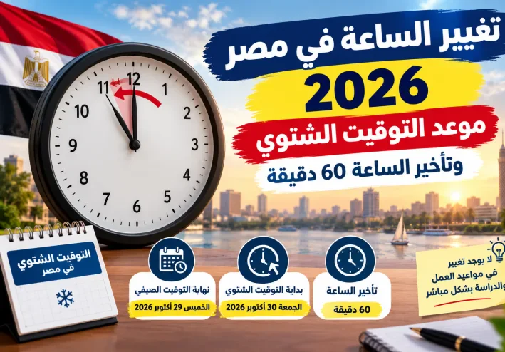 تغيير الساعة في مصر 2026.. موعد التوقيت الشتوي وتأخير الساعة 60 دقيقة