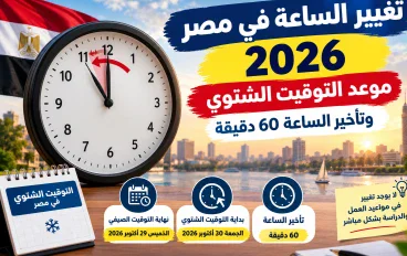 تغيير الساعة في مصر 2026.. موعد التوقيت الشتوي وتأخير الساعة 60 دقيقة