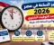 تغيير الساعة في مصر 2026.. موعد التوقيت الشتوي وتأخير الساعة 60 دقيقة