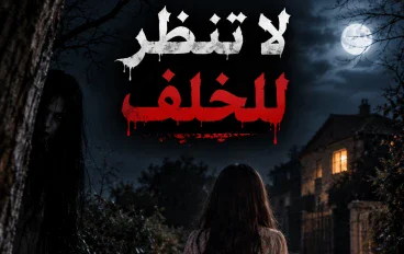 لا تنظر للخلف 
