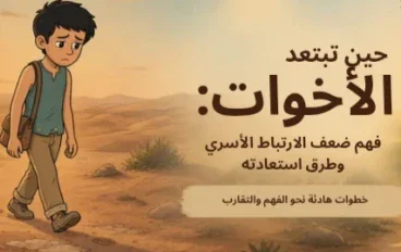 الترابط بين الأخوات 