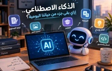الذكاء الاصطناعي.. إزاي بقى جزء من حياتنا اليومية؟