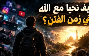 كيف نحيا مع الله في زمن الفتن؟