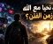 كيف نحيا مع الله في زمن الفتن؟