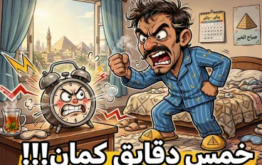  يوميات المواطن المصري: كيف نحول الزحمة والحر والمنبه إلى كوميديا يومية
