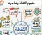 الثقافة بين الأصالة والمعاصرة: مقارنة بين القديم والحديث