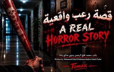 قصة رعب واقعية  A Real Horror Story