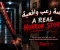 قصة رعب واقعية  A Real Horror Story