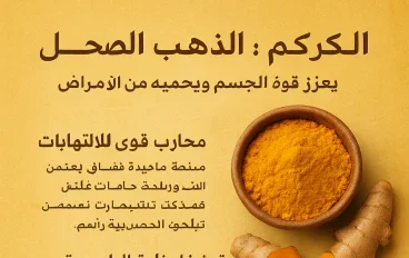 الكركم: الذهب الصحي الذي يعزز قوة الجسم ويحميه من الأمراض