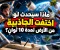 ماذا سيحدث لو اختفت الجاذبية من الأرض لمدة 10 ثواني؟
