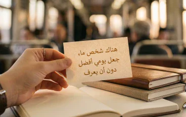 الأشخاص الذين نلتقيهم مرة واحدة ولا ننساهم أبدًا