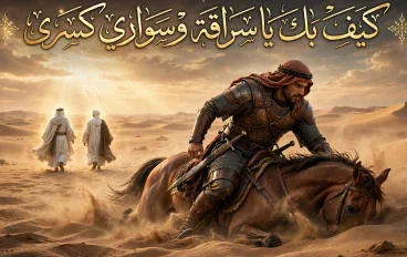 حين ساخت فرسه وحفظ الله نبيه بوعده 