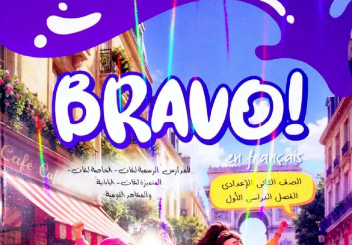 تحميل كتاب برافو فرنساوي للصف الثاني الإعدادي الترم الأول 2027 PDF | شرح وتدريبات