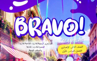 تحميل كتاب برافو فرنساوي للصف الثاني الإعدادي الترم الأول 2027 PDF | شرح وتدريبات