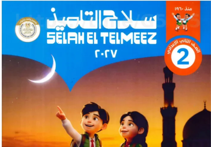 تحميل كتاب سلاح التلميذ تربية إسلامية للصف الثاني الإعدادي الترم الأول 2027 PDF