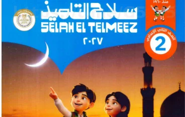تحميل كتاب سلاح التلميذ تربية إسلامية للصف الثاني الإعدادي الترم الأول 2027 PDF