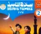 تحميل كتاب سلاح التلميذ تربية إسلامية للصف الثاني الإعدادي الترم الأول 2027 PDF