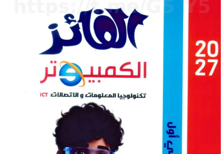 تحميل كتاب الفائز كمبيوتر للصف الثاني الإعدادي الترم الأول 2027 PDF | شرح وتدريبات