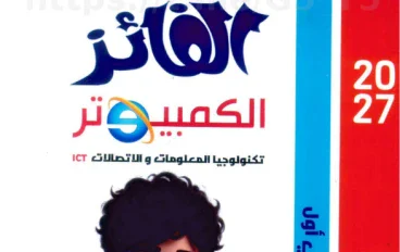 تحميل كتاب الفائز كمبيوتر للصف الثاني الإعدادي الترم الأول 2027 PDF | شرح وتدريبات