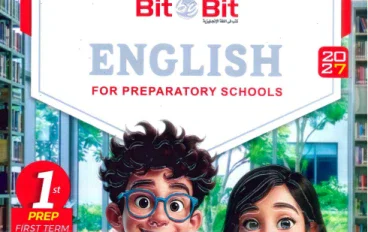 تحميل كتاب بيت باي بيت اللغة الإنجليزية للصف الأول الإعدادي الترم الأول 2027 PDF | شرح وتدريبات