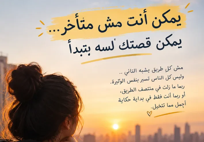 يمكن أنت مش متأخر... يمكن قصتك لسه بتبدأ
