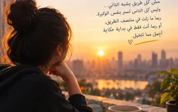 يمكن أنت مش متأخر... يمكن قصتك لسه بتبدأ