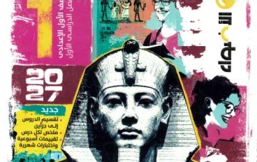 تحميل كتاب الأضواء دراسات اجتماعية للصف الأول الإعدادي الترم الأول 2027 PDF | شرح وتدريبات