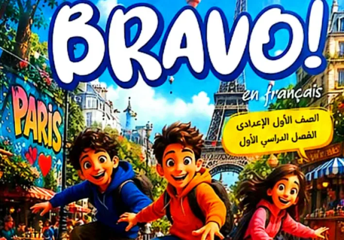 تحميل كتاب برافو اللغة الفرنسية للصف الأول الإعدادي الترم الأول 2027 PDF | Bravo Français