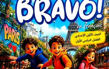 تحميل كتاب برافو اللغة الفرنسية للصف الأول الإعدادي الترم الأول 2027 PDF | Bravo Français