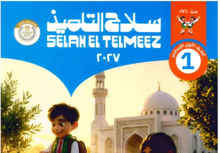 تحميل كتاب سلاح التلميذ تربية إسلامية للصف الأول الإعدادي الترم الأول 2027 PDF