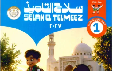 تحميل كتاب سلاح التلميذ تربية إسلامية للصف الأول الإعدادي الترم الأول 2027 PDF