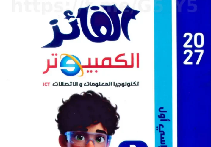 تحميل كتاب الفائز في الكمبيوتر للصف الأول الإعدادي الترم الأول 2027 PDF | شرح وتدريبات